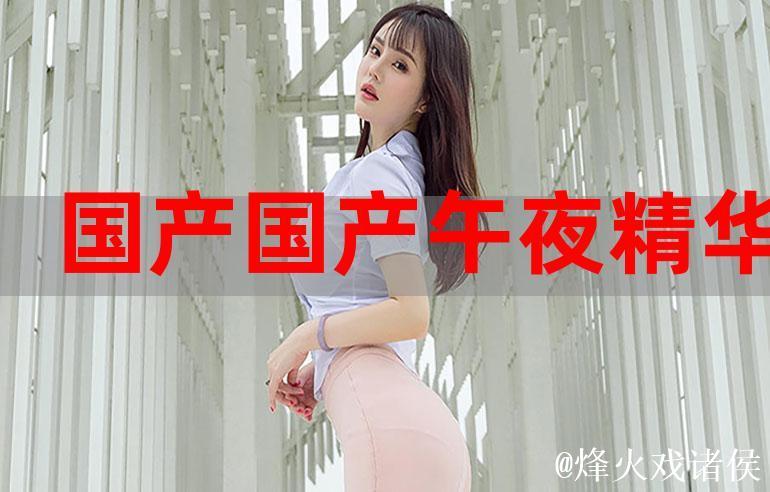 在线看菠萝蜜视频:无限畅享精彩内容 在线看菠萝蜜视频:无限畅享精彩内容