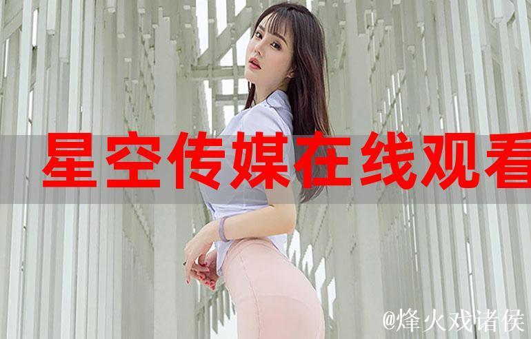 免费观看蜜桃传媒精彩内容:畅享无限乐趣 免费观看蜜桃传媒精彩内容:畅享无限乐趣